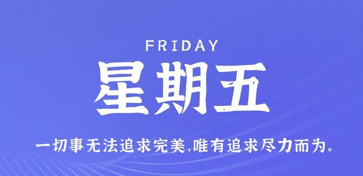 5月12日，星期五，在这里每天60秒读懂世界！