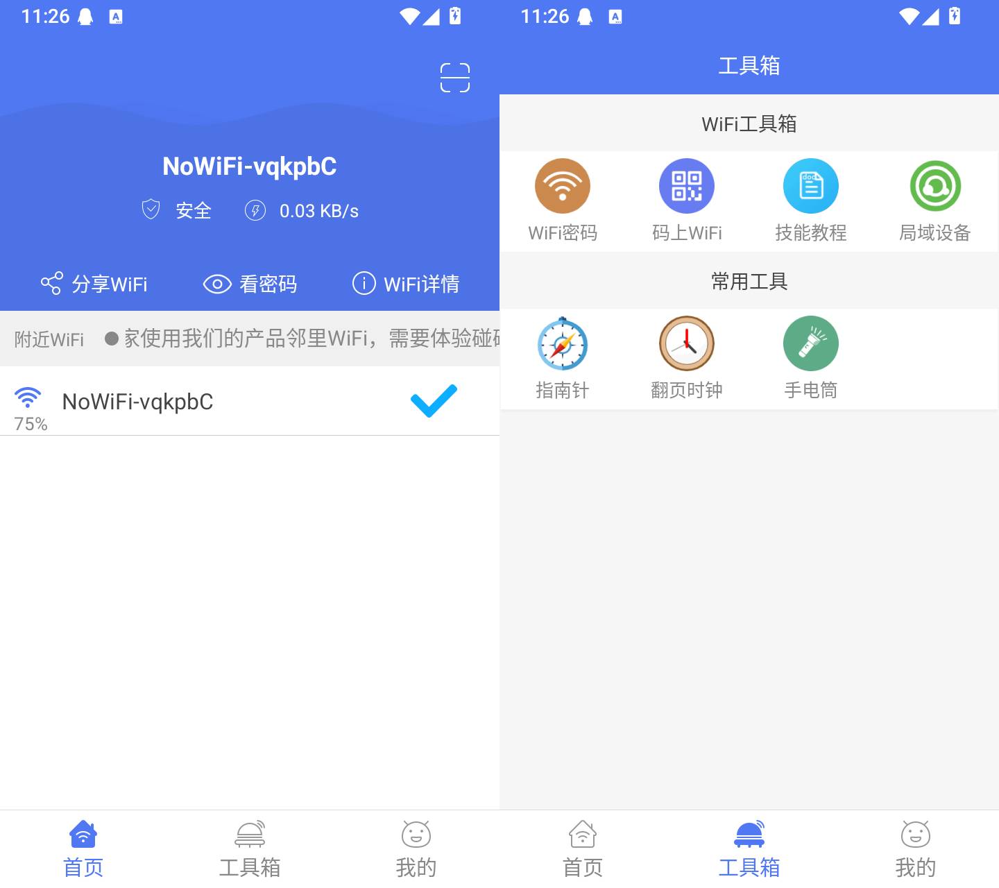 邻里WiFi截图
