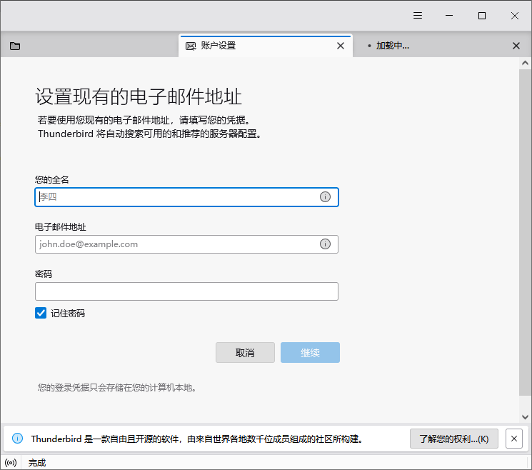 Thunderbird 邮件客户端设置界面截图