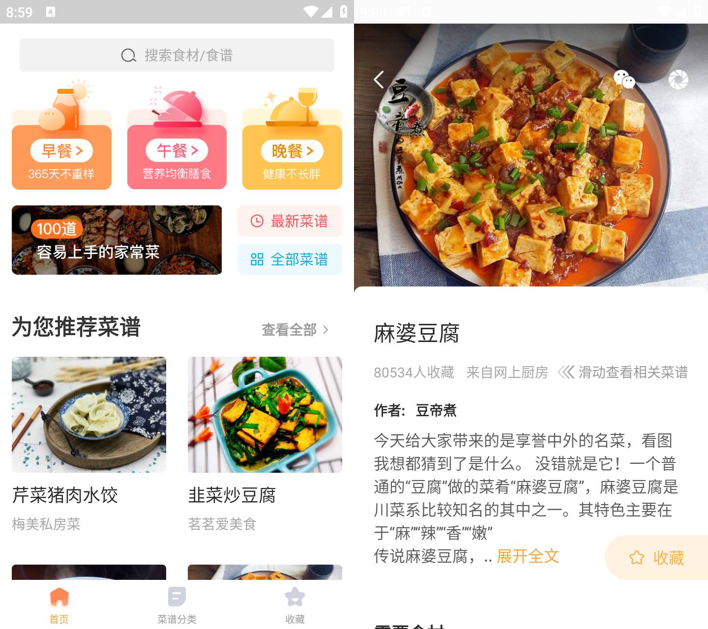 Android 家常菜做法大全 v6.5.1 去广告纯净版